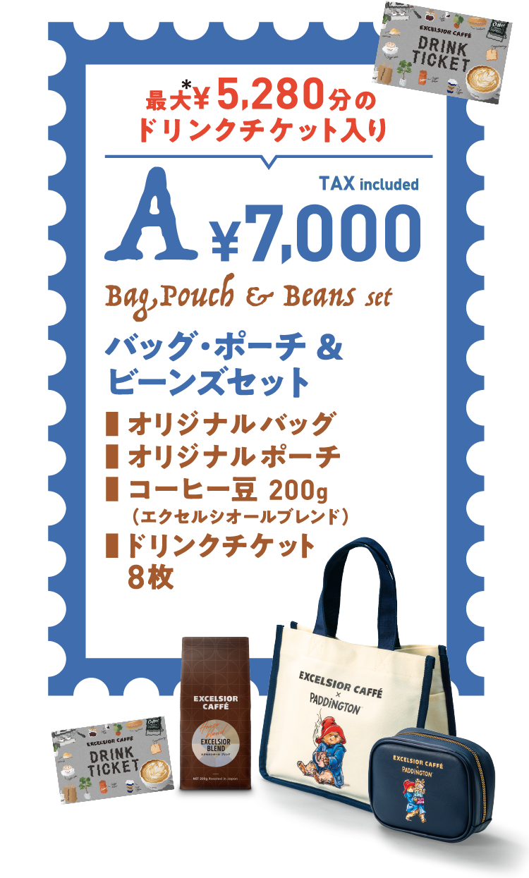 最大¥5,280分のドリンクチケット入り A：バッグ・ポーチ &ビーンズセット ¥7,000 オリジナルバッグ、オリジナルポーチ、コーヒー豆 200g（エクセルシオールブレンド）、ドリンクチケット8枚