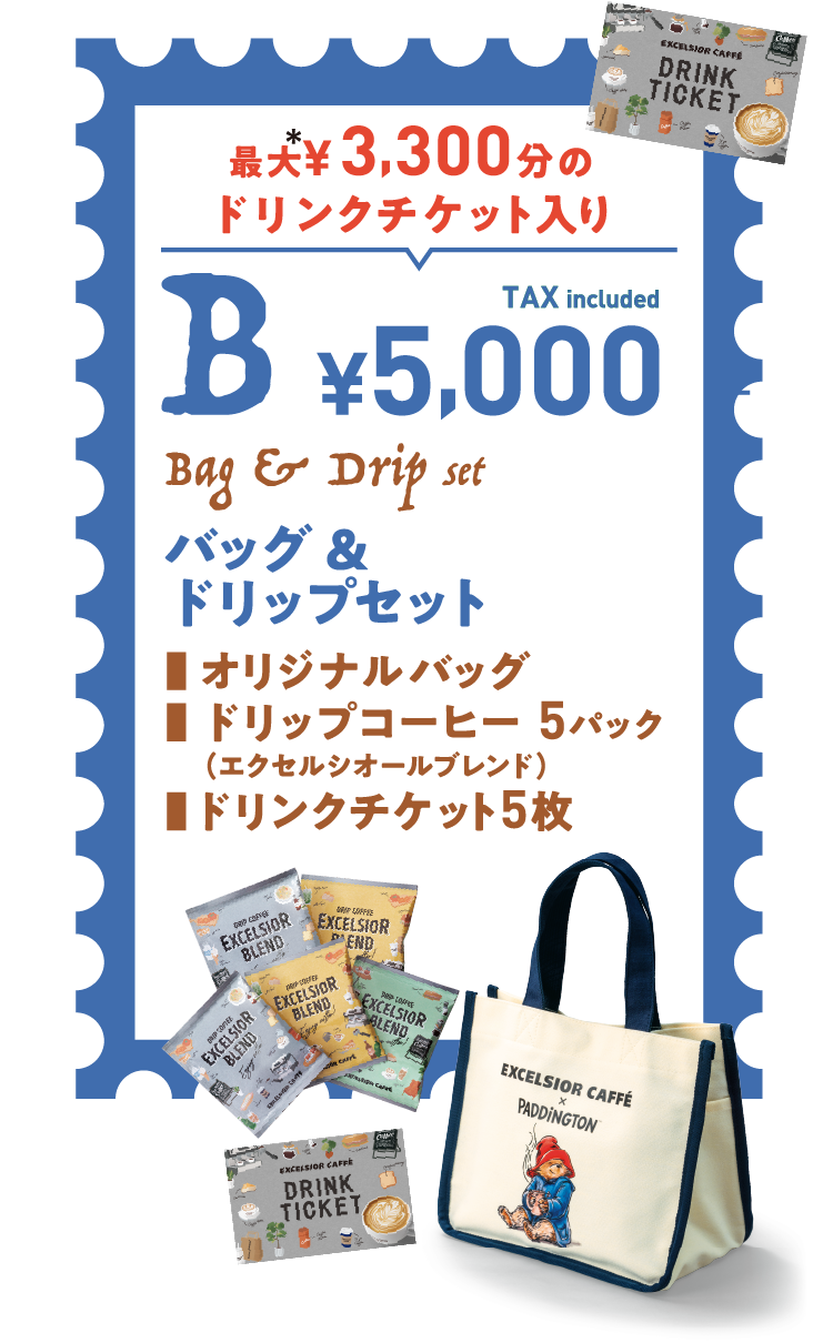 最大¥3,300分のドリンクチケット入り B：バッグ & ドリップセット ¥5,000 オリジナルバッグ、ドリップコーヒー 5パック （エクセルシオールブレンド）、ドリンクチケット5枚