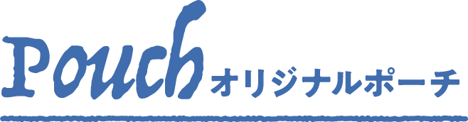 Pouch オリジナルポーチ
