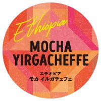 エチオピア モカ イルガチェフェ ウォッシュド エチオピア モカ イルガチェフェ ウォッシュド